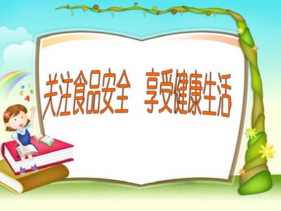 小学生食品安全知识讲座32p